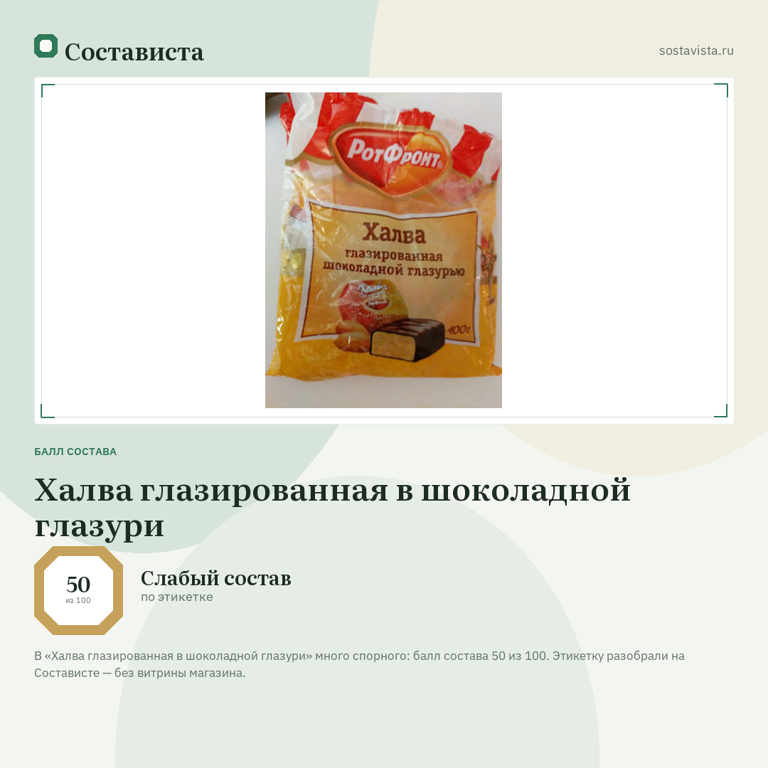 Халва глазированная в шоколадной глазури: балл состава 50 из 100 — Состависта