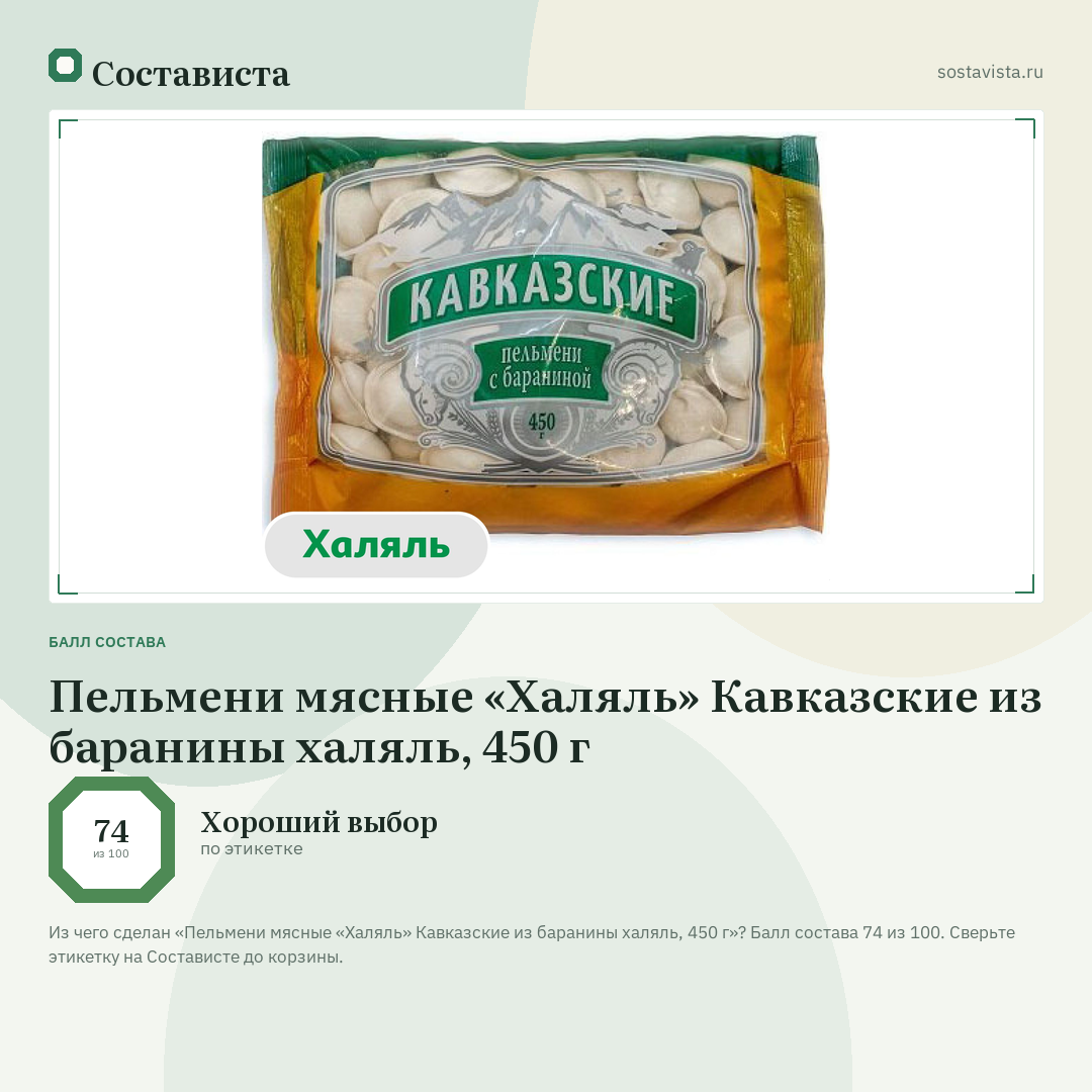 Пельмени мясные «Халяль» Кавказские из баранины халяль, 450 г: балл состава 74 из 100 — Состависта