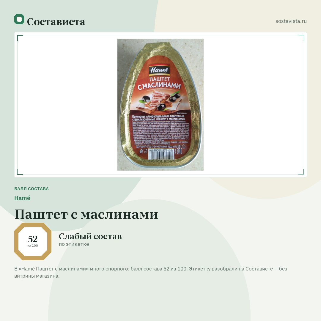Hamé Паштет с маслинами: балл состава 52 из 100 — Состависта