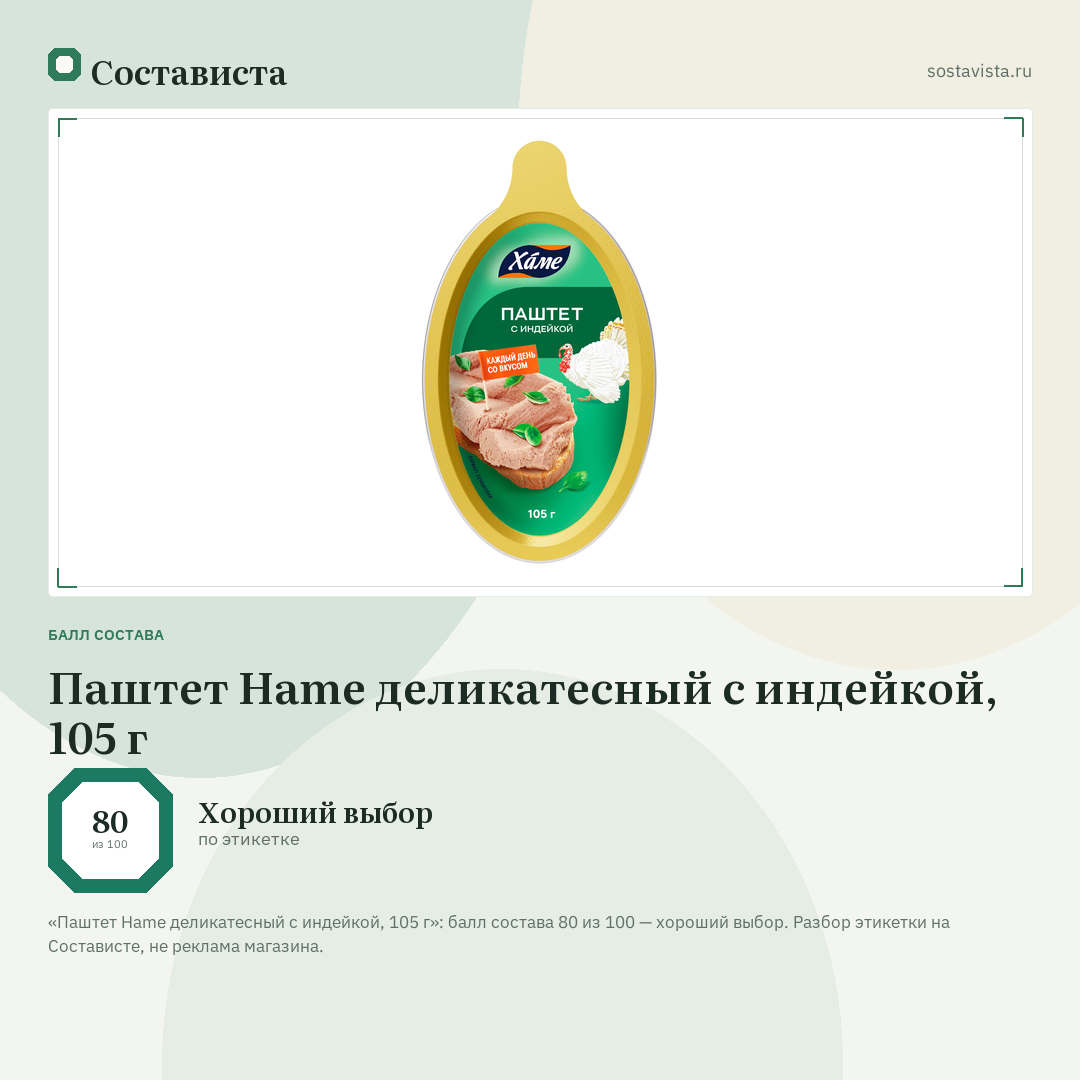 Паштет Hame деликатесный с индейкой, 105 г: балл состава 80 из 100 — Состависта