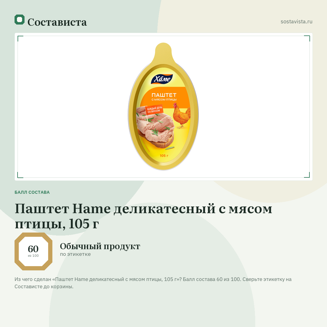 Паштет Hame деликатесный с мясом птицы, 105 г: балл состава 60 из 100 — Состависта