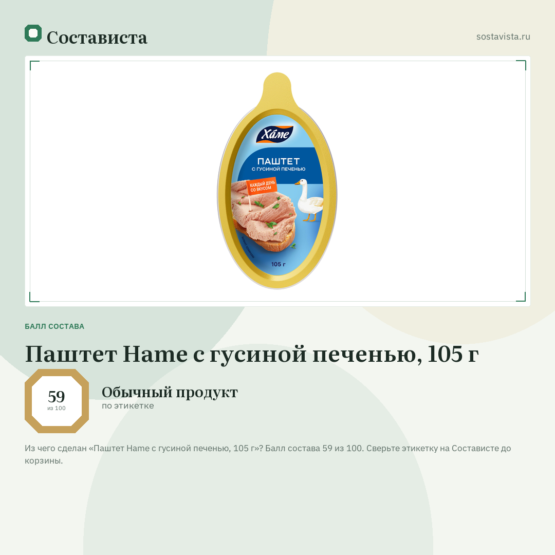 Паштет Hame с гусиной печенью, 105 г: балл состава 59 из 100 — Состависта