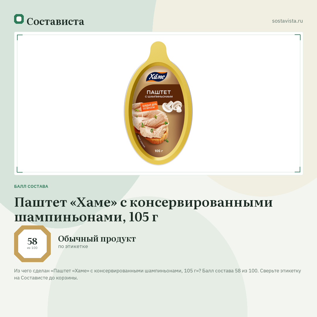 Паштет «Хаме» с консервированными шампиньонами, 105 г: балл состава 58 из 100 — Состависта