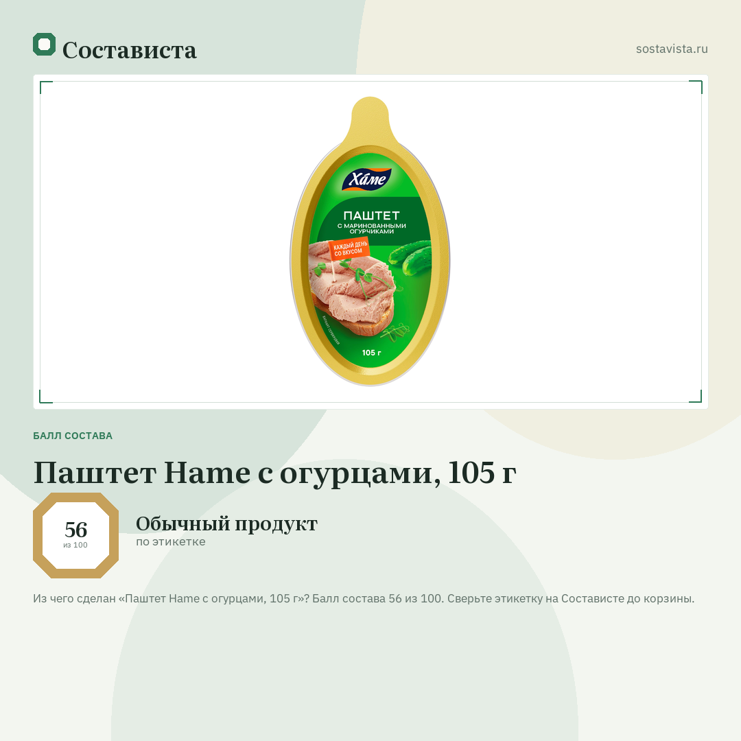 Паштет Hame с огурцами, 105 г: балл состава 56 из 100 — Состависта