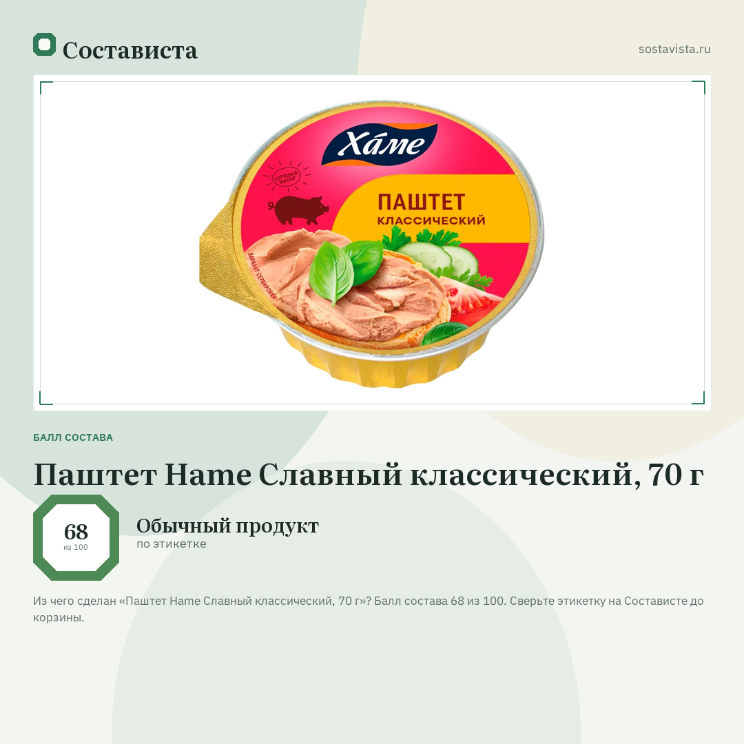 Паштет Hame Славный классический, 70 г: балл состава 68 из 100 — Состависта