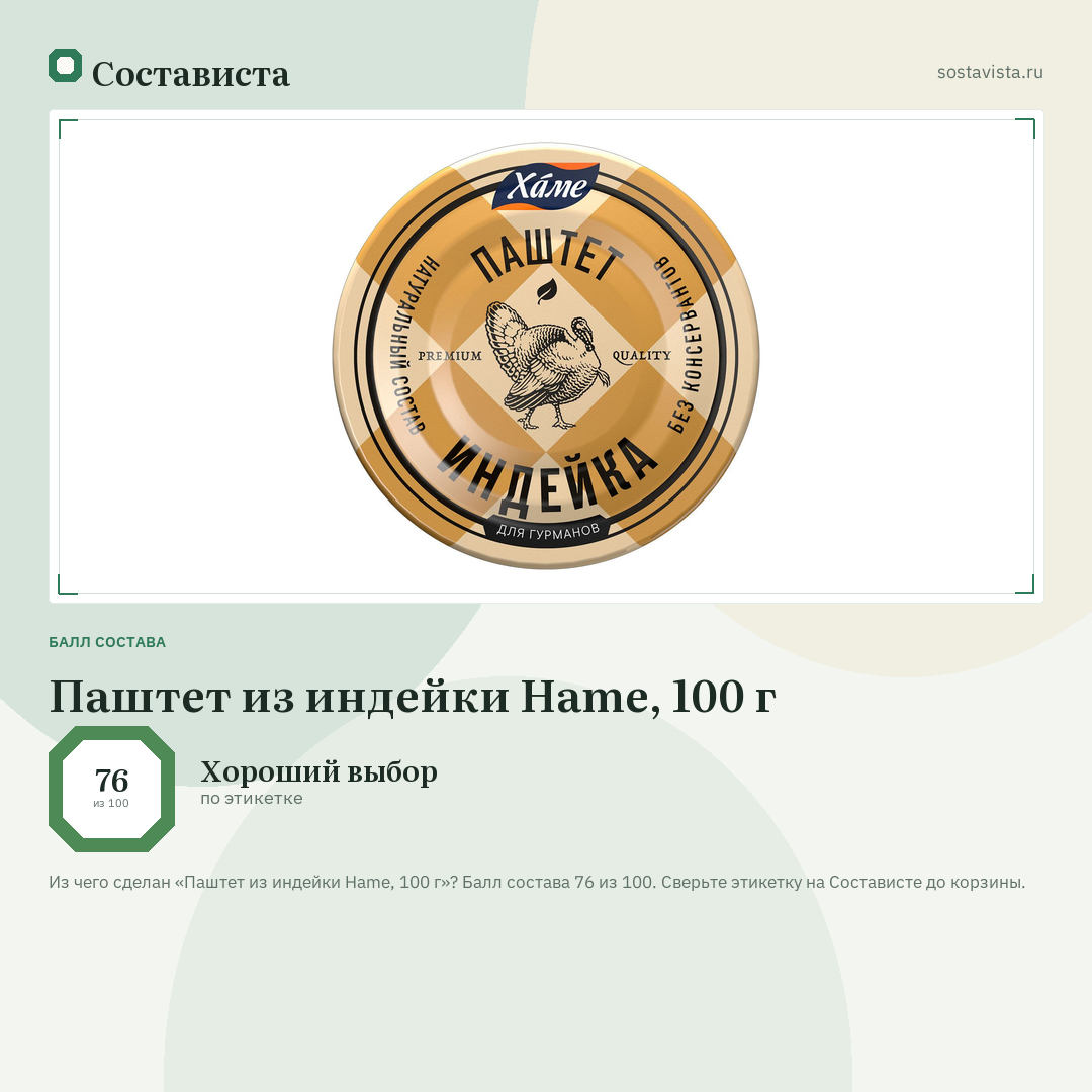Паштет из индейки Hame, 100 г: балл состава 76 из 100 — Состависта