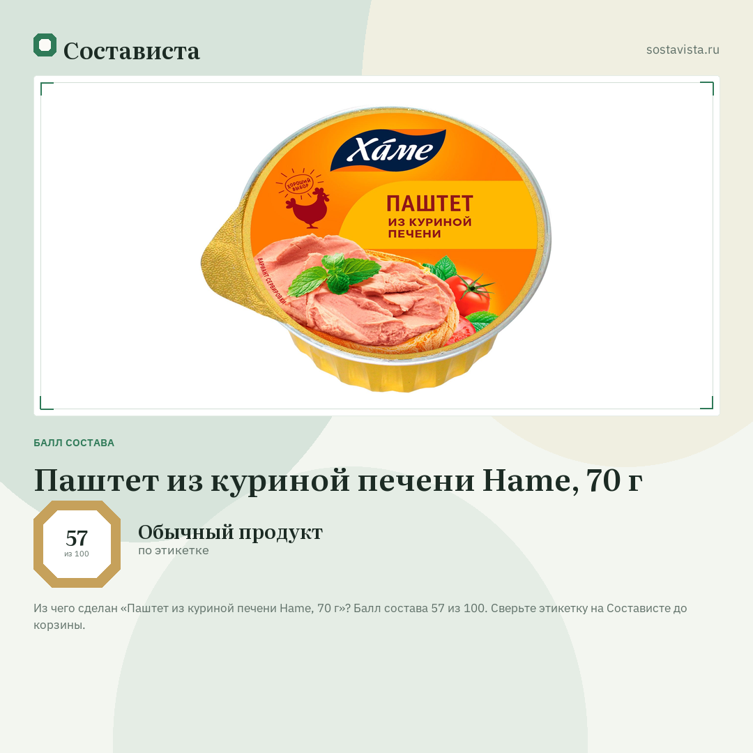 Паштет из куриной печени Hame, 70 г: балл состава 57 из 100 — Состависта