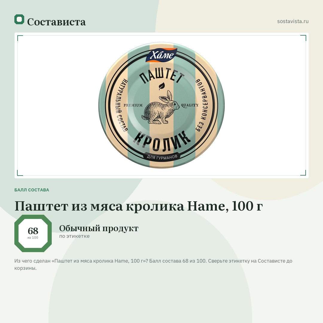 Паштет из мяса кролика Hame, 100 г: балл состава 68 из 100 — Состависта