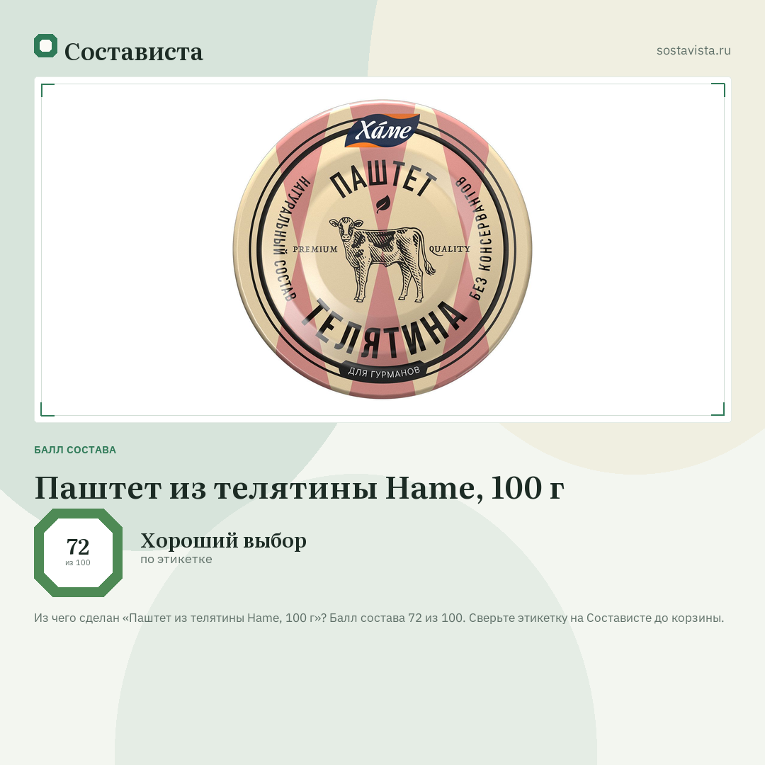 Паштет из телятины Hame, 100 г: балл состава 72 из 100 — Состависта