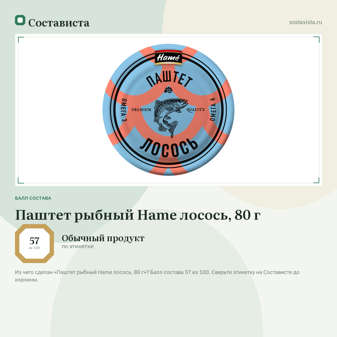 Паштет рыбный Hame лосось, 80 г: балл состава 57 из 100 — Состависта
