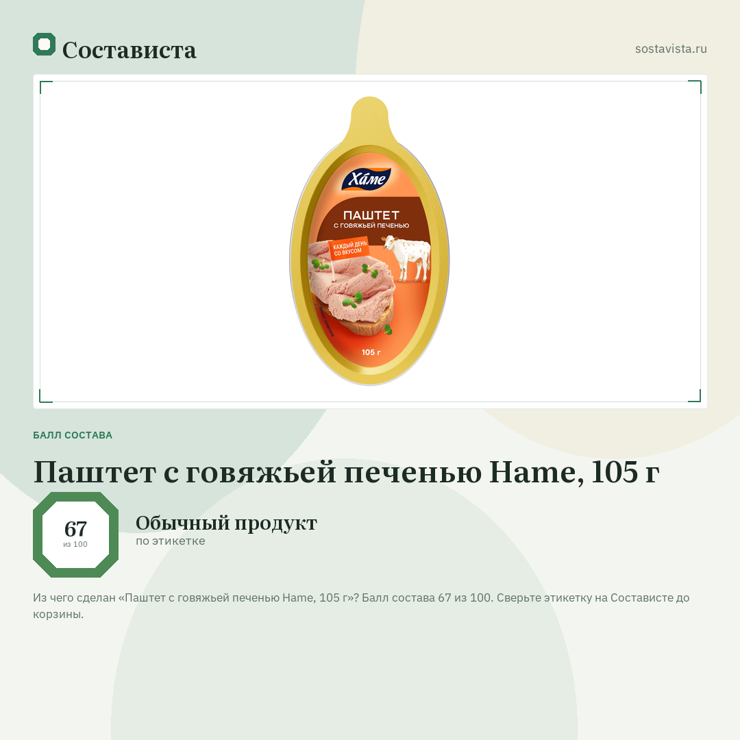 Паштет с говяжьей печенью Hame, 105 г: балл состава 67 из 100 — Состависта