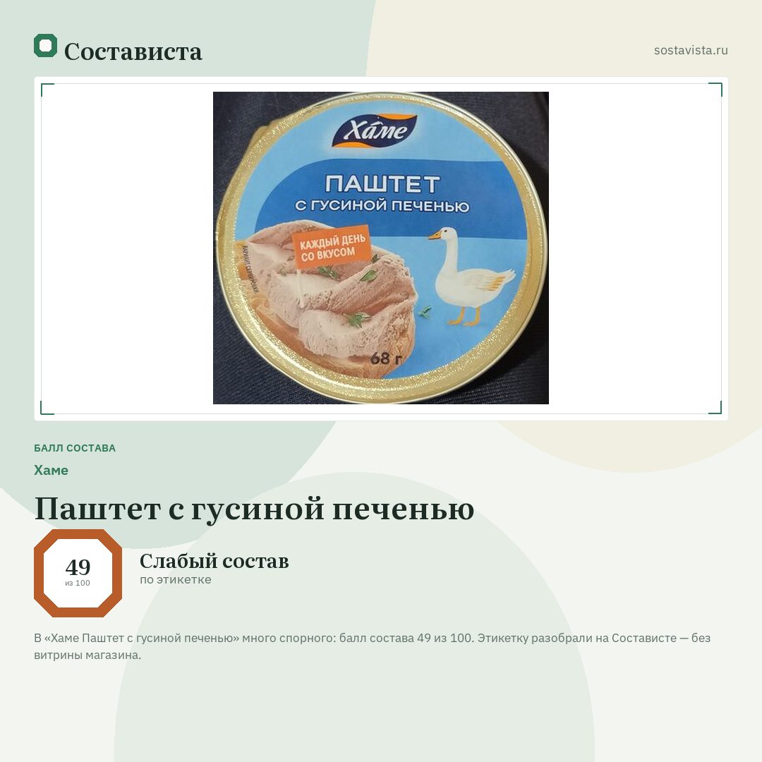 Хаме Паштет с гусиной печенью: балл состава 49 из 100 — Состависта