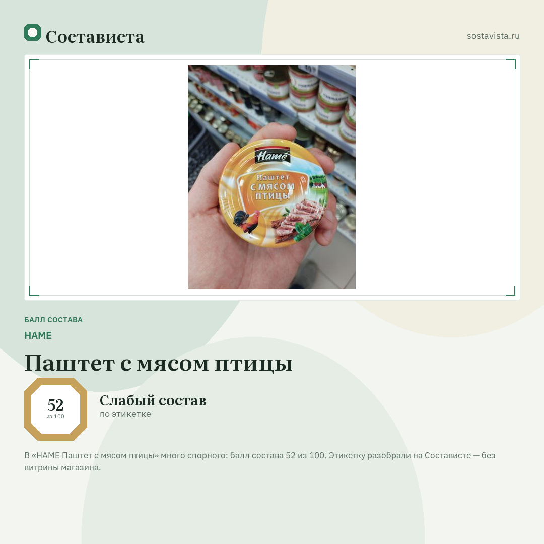 HAME Паштет с мясом птицы: балл состава 52 из 100 — Состависта