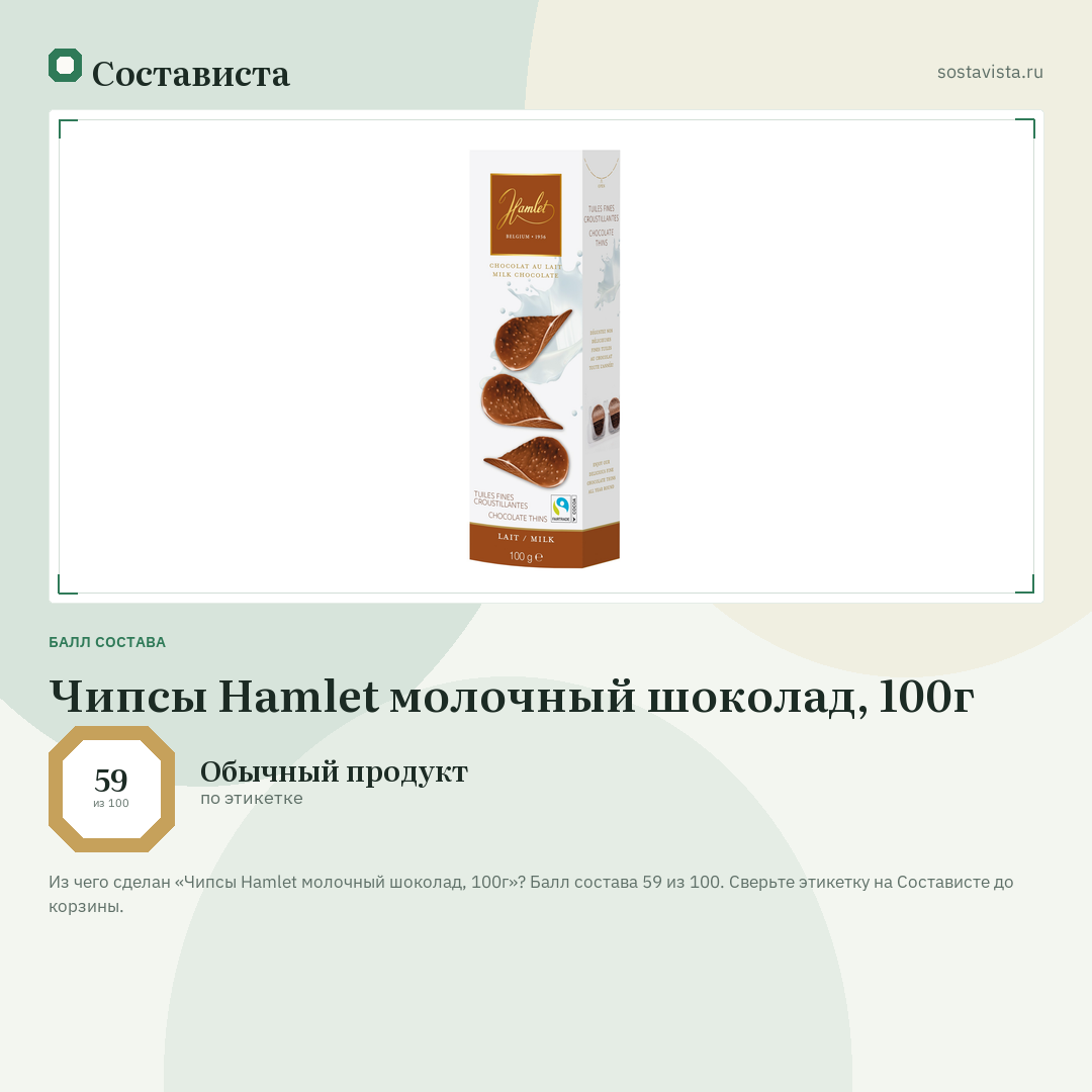 Чипсы Hamlet молочный шоколад, 100г: балл состава 59 из 100 — Состависта