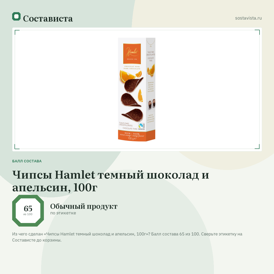 Чипсы Hamlet темный шоколад и апельсин, 100г: балл состава 65 из 100 — Состависта