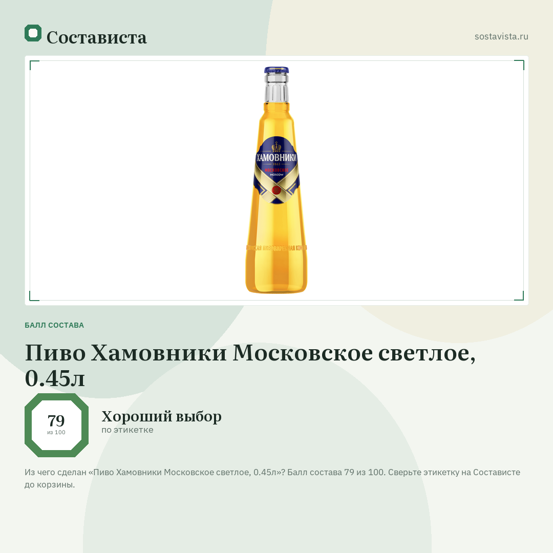 Пиво Хамовники Московское светлое, 0.45л: балл состава 79 из 100 — Состависта