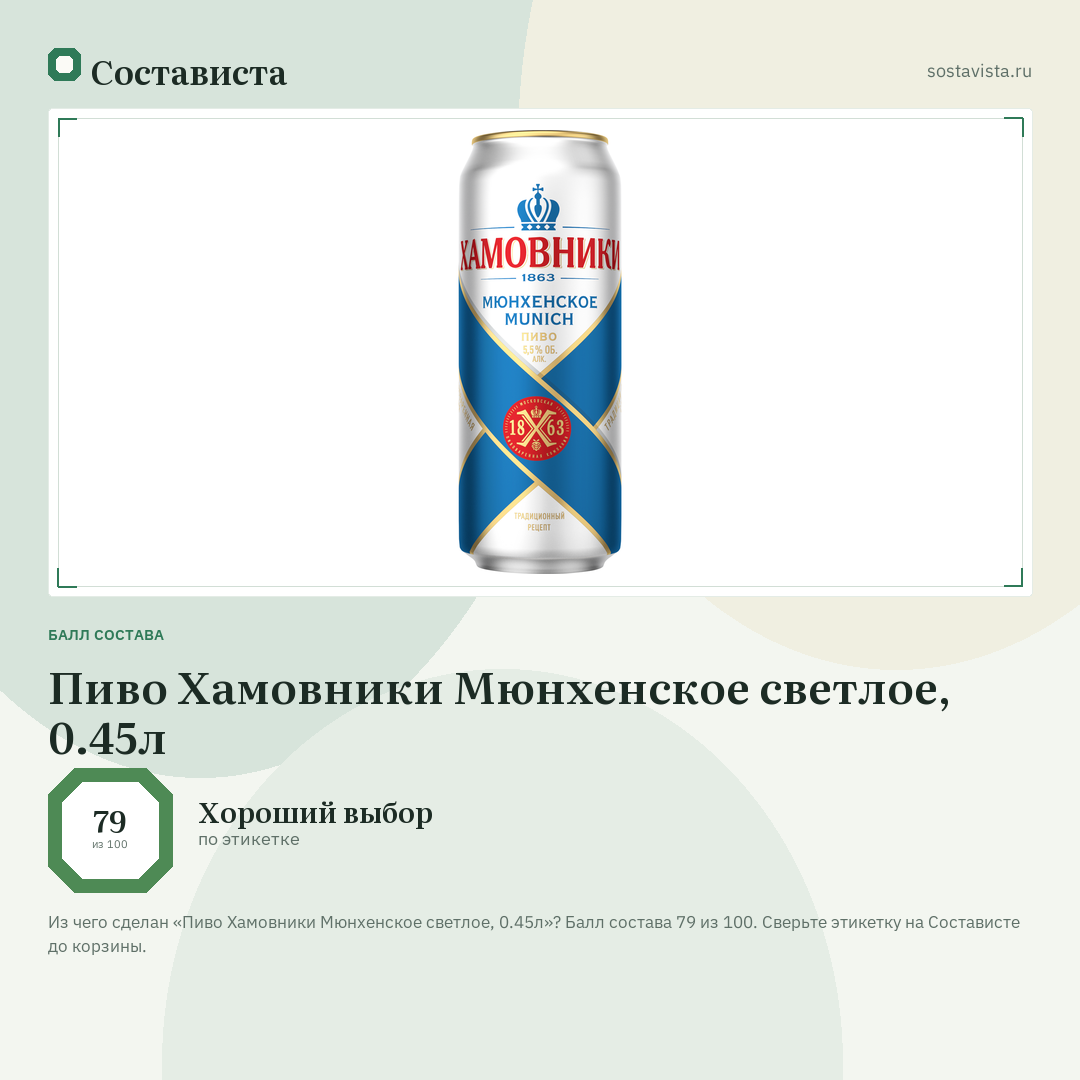 Пиво Хамовники Мюнхенское светлое, 0.45л: балл состава 79 из 100 — Состависта