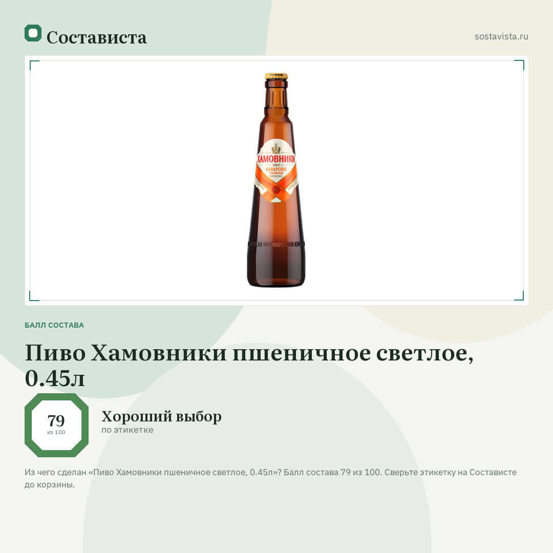 Пиво Хамовники пшеничное светлое, 0.45л: балл состава 79 из 100 — Состависта