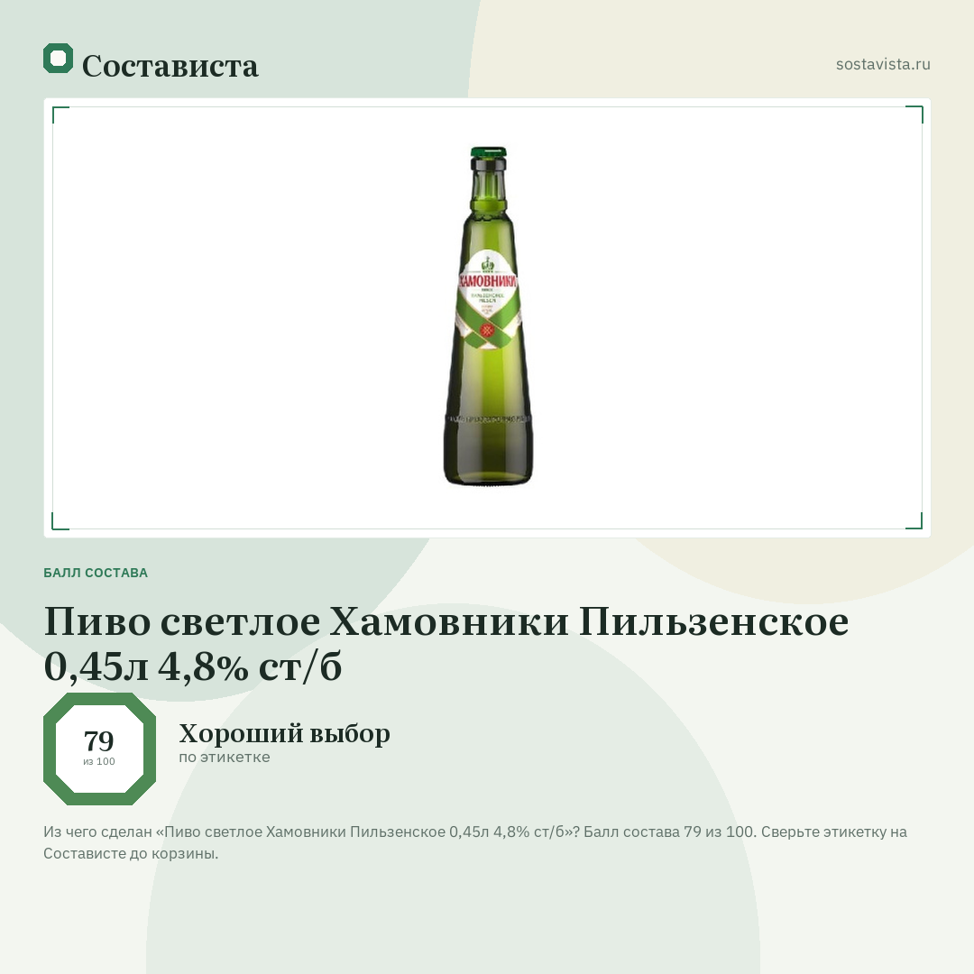 Пиво светлое Хамовники Пильзенское 0,45л 4,8% ст/б: балл состава 79 из 100 — Состависта