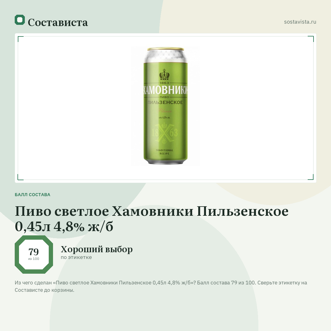 Пиво светлое Хамовники Пильзенское 0,45л 4,8% ж/б: балл состава 79 из 100 — Состависта