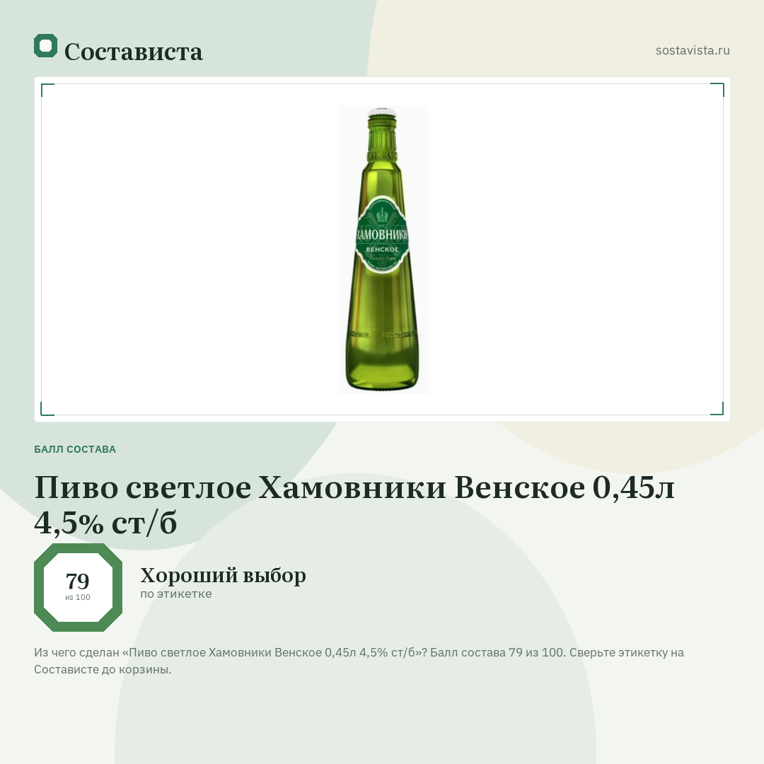 Пиво светлое Хамовники Венское 0,45л 4,5% ст/б: балл состава 79 из 100 — Состависта