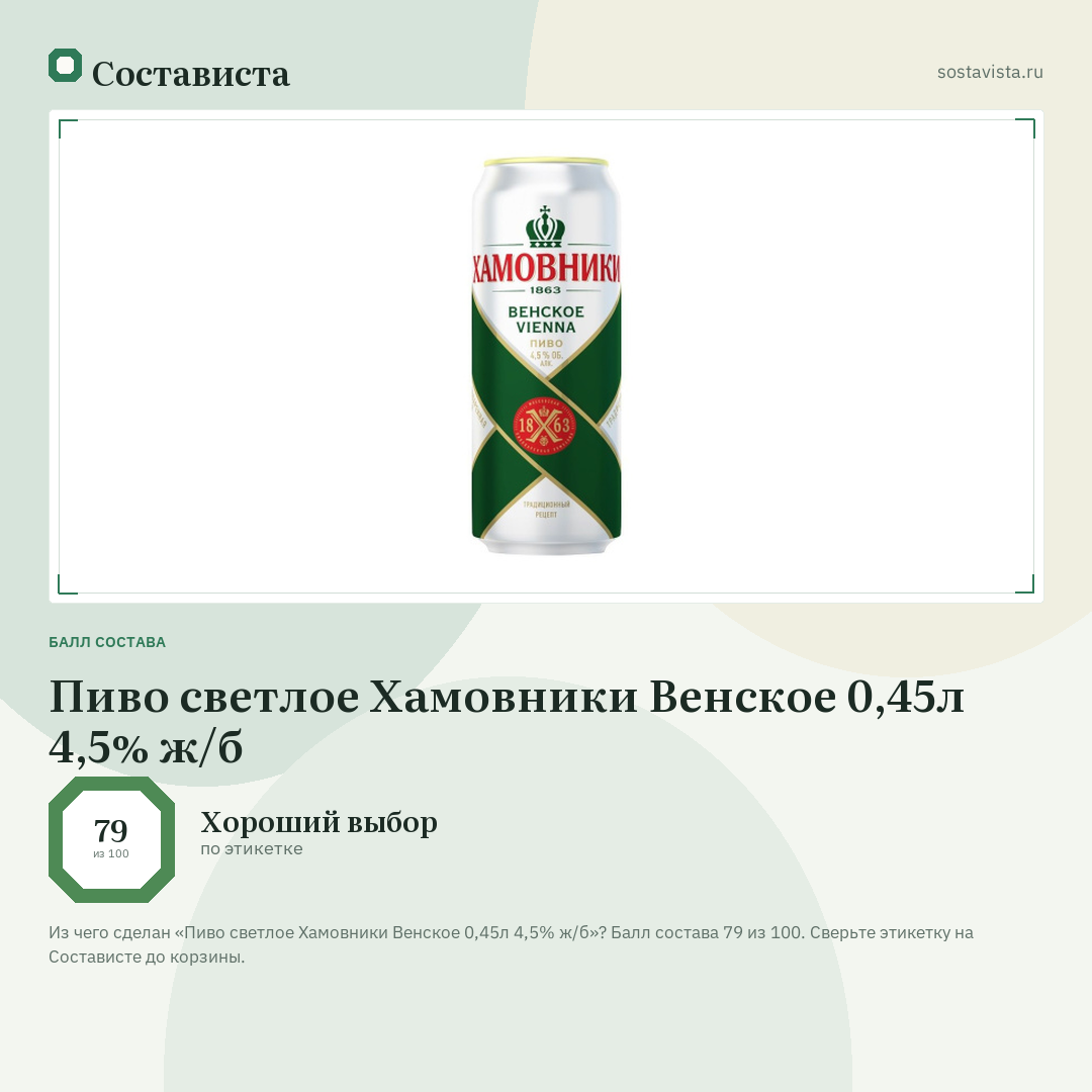Пиво светлое Хамовники Венское 0,45л 4,5% ж/б: балл состава 79 из 100 — Состависта