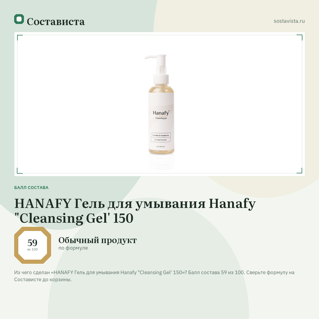 HANAFY Гель для умывания Hanafy "Cleansing Gel' 150: балл состава 59 из 100 — Состависта