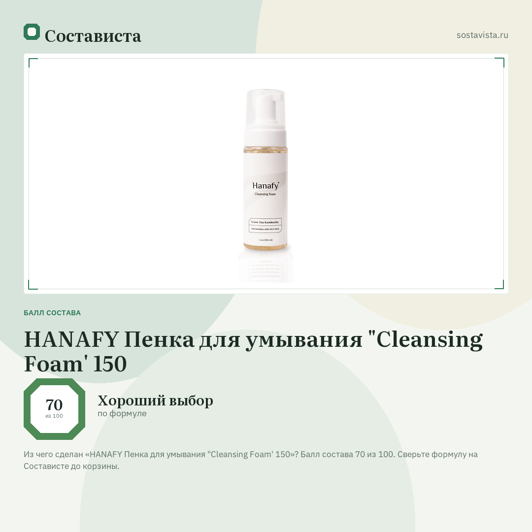 HANAFY Пенка для умывания "Cleansing Foam' 150: балл состава 70 из 100 — Состависта
