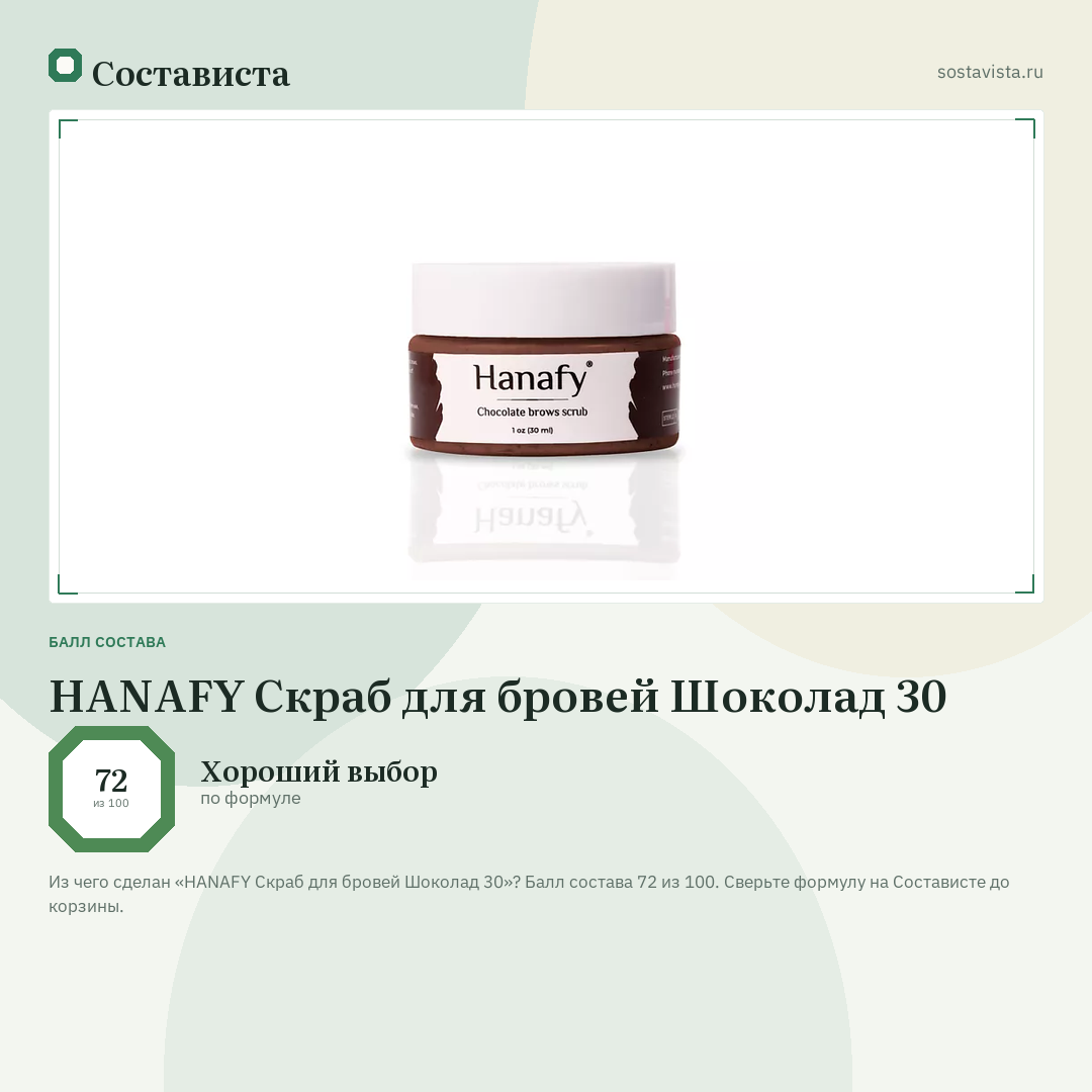 HANAFY Скраб для бровей Шоколад 30: балл состава 72 из 100 — Состависта