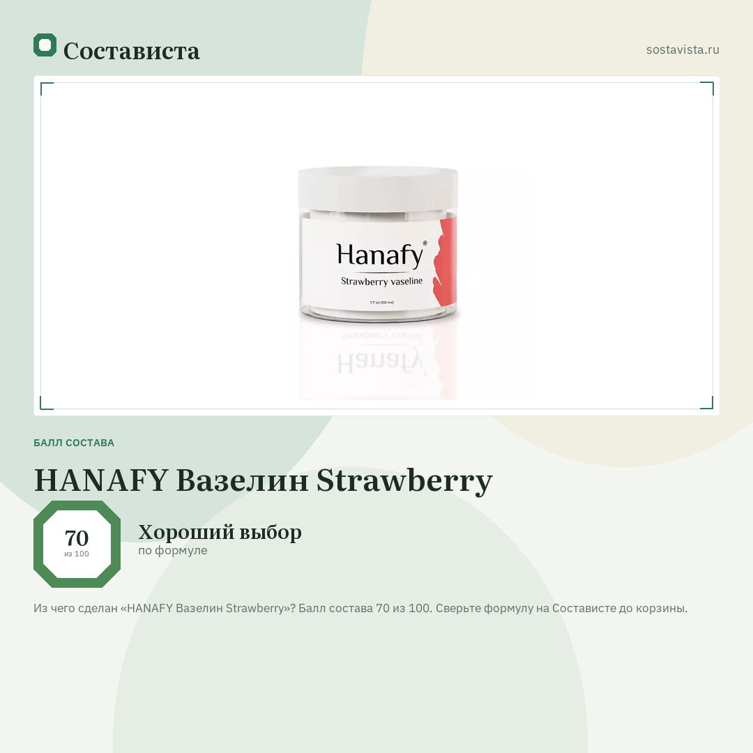 HANAFY Вазелин Strawberry: балл состава 70 из 100 — Состависта