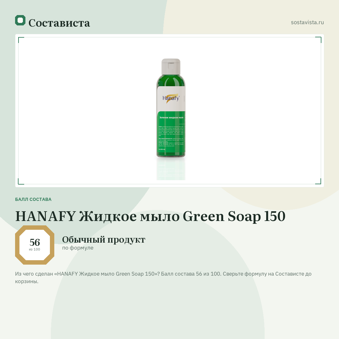 HANAFY Жидкое мыло Green Soap 150: балл состава 56 из 100 — Состависта