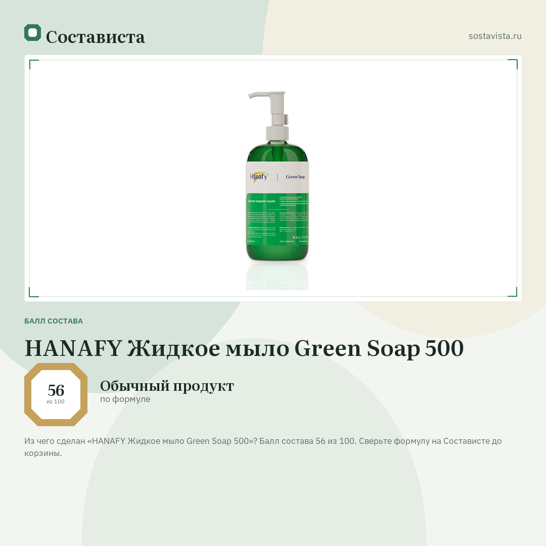 HANAFY Жидкое мыло Green Soap 500: балл состава 56 из 100 — Состависта