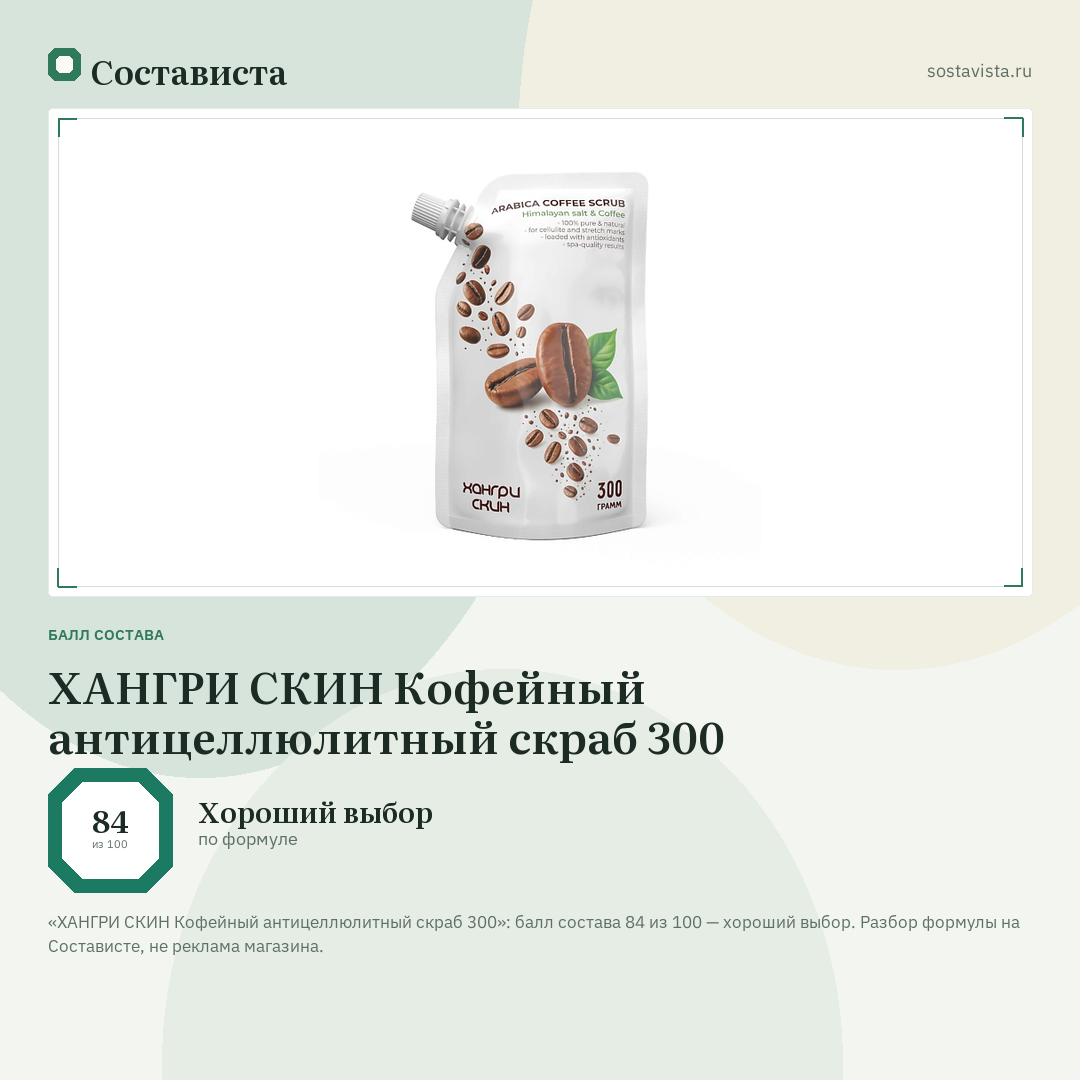 ХАНГРИ СКИН Кофейный антицеллюлитный скраб 300: балл состава 84 из 100 — Состависта