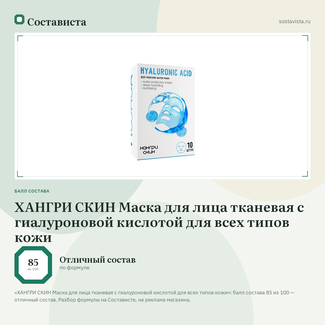 ХАНГРИ СКИН Маска для лица тканевая с гиалуроновой кислотой для всех типов кожи: балл состава 85 из 100 — Состависта