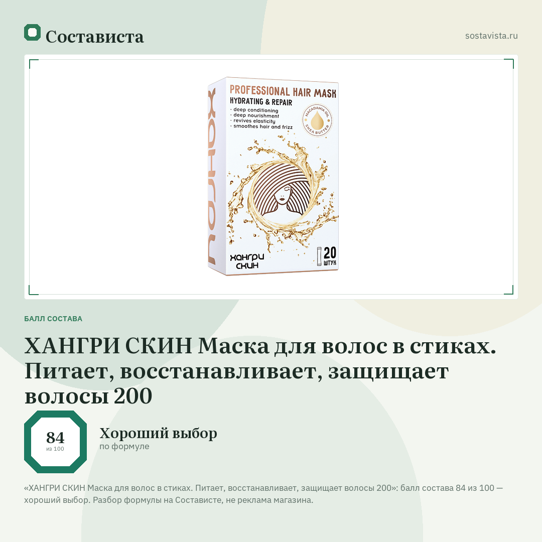ХАНГРИ СКИН Маска для волос в стиках. Питает, восстанавливает, защищает волосы 200: балл состава 84 из 100 — Состависта