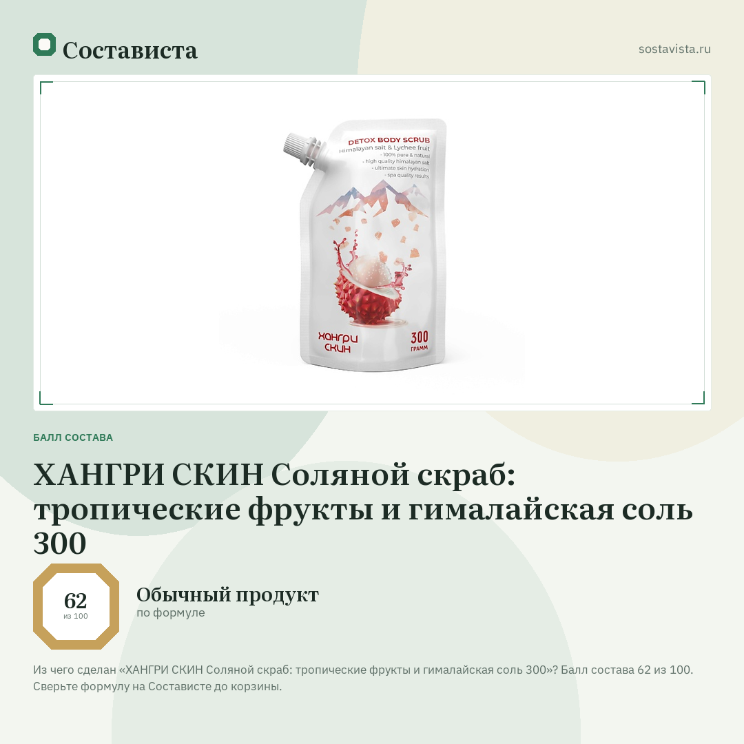 ХАНГРИ СКИН Соляной скраб: тропические фрукты и гималайская соль 300: балл состава 62 из 100 — Состависта