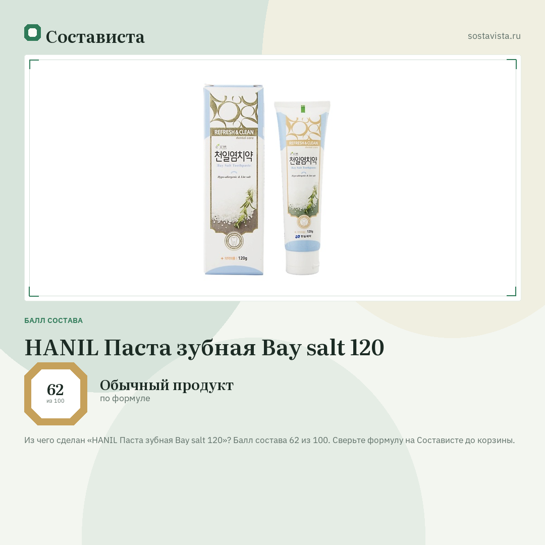 HANIL Паста зубная Bay salt 120: балл состава 62 из 100 — Состависта