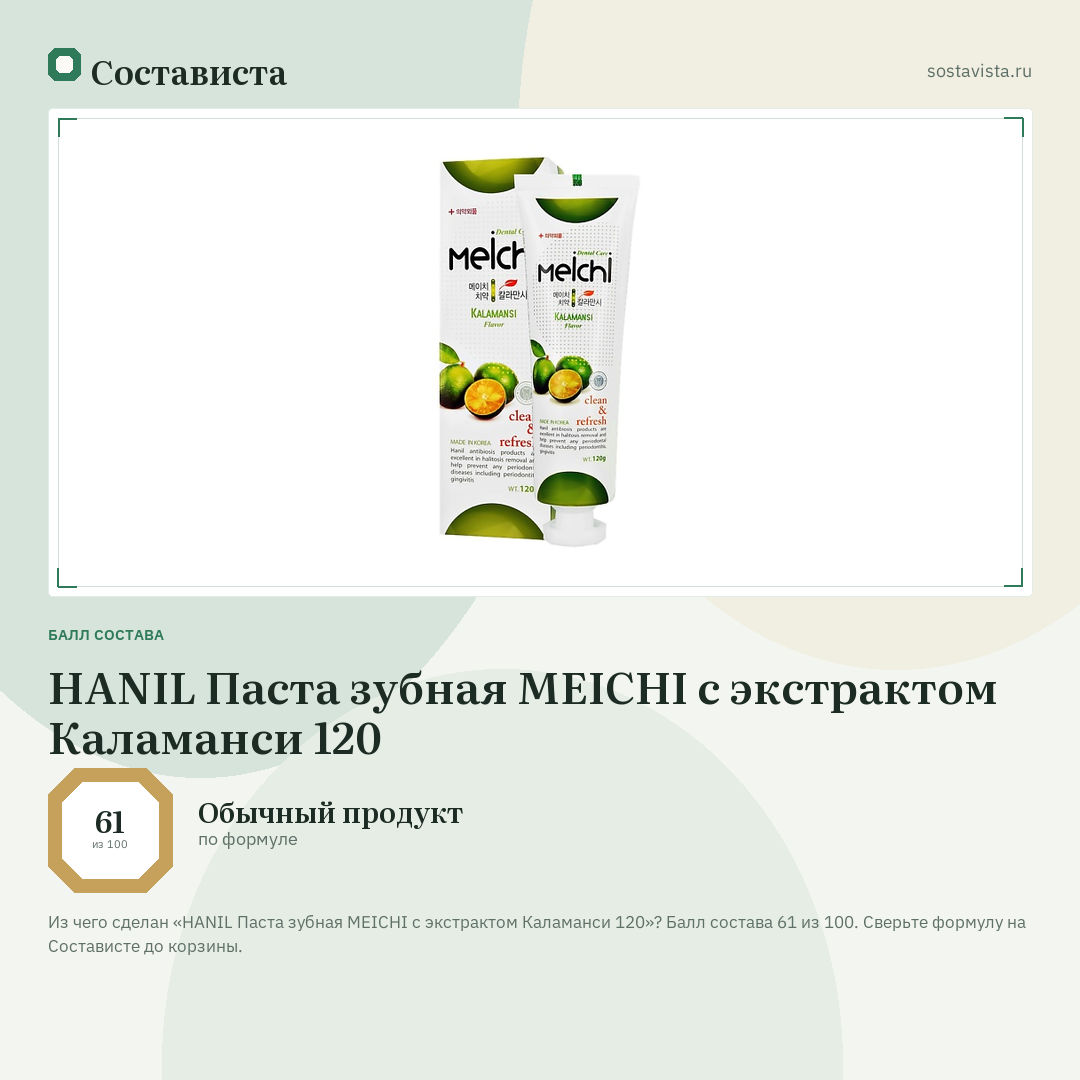 HANIL Паста зубная MEICHI с экстрактом Каламанси 120: балл состава 61 из 100 — Состависта