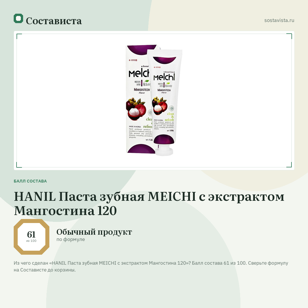 HANIL Паста зубная MEICHI с экстрактом Мангостина 120: балл состава 61 из 100 — Состависта