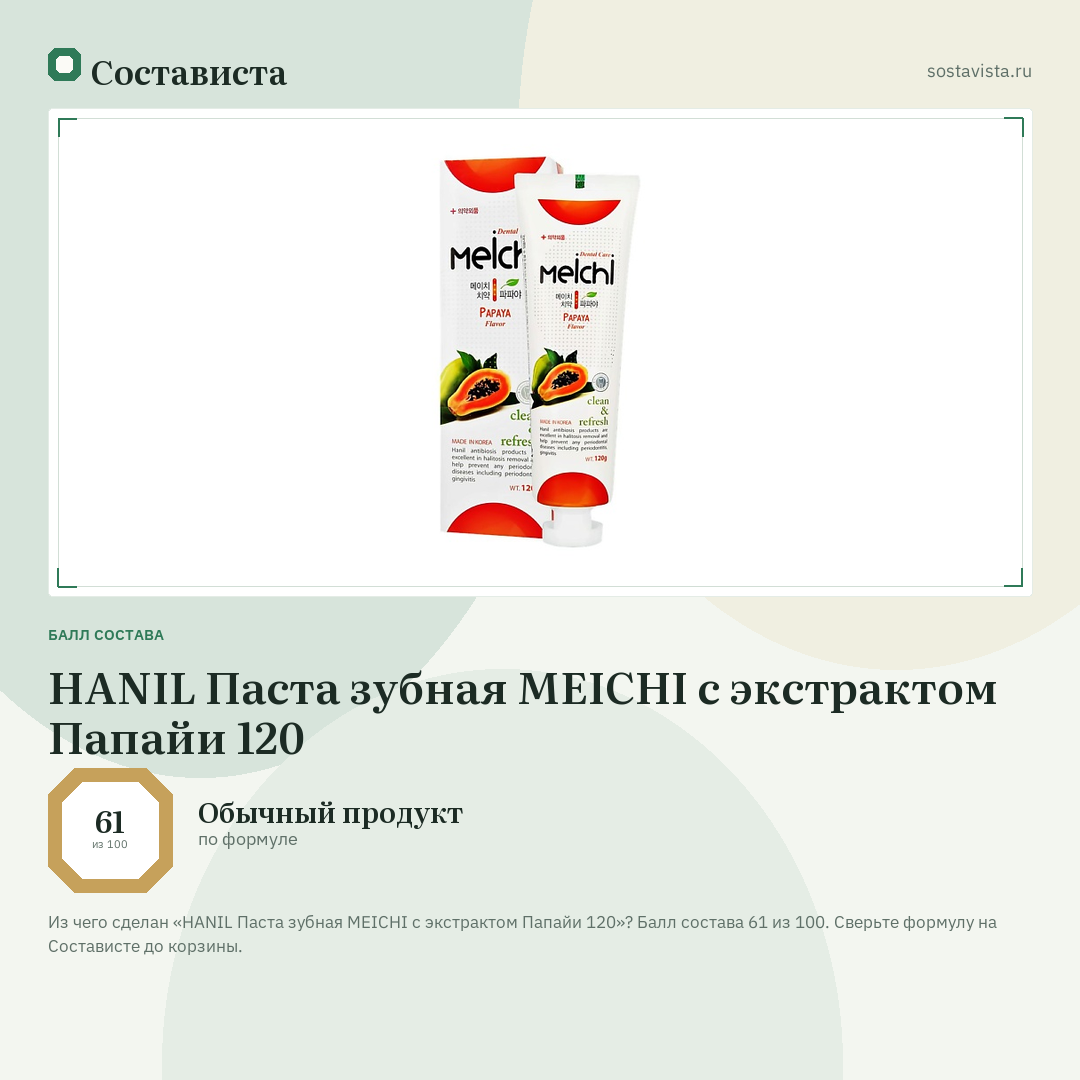 HANIL Паста зубная MEICHI с экстрактом Папайи 120: балл состава 61 из 100 — Состависта