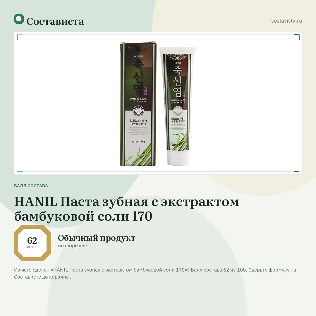 HANIL Паста зубная с экстрактом бамбуковой соли 170: балл состава 62 из 100 — Состависта