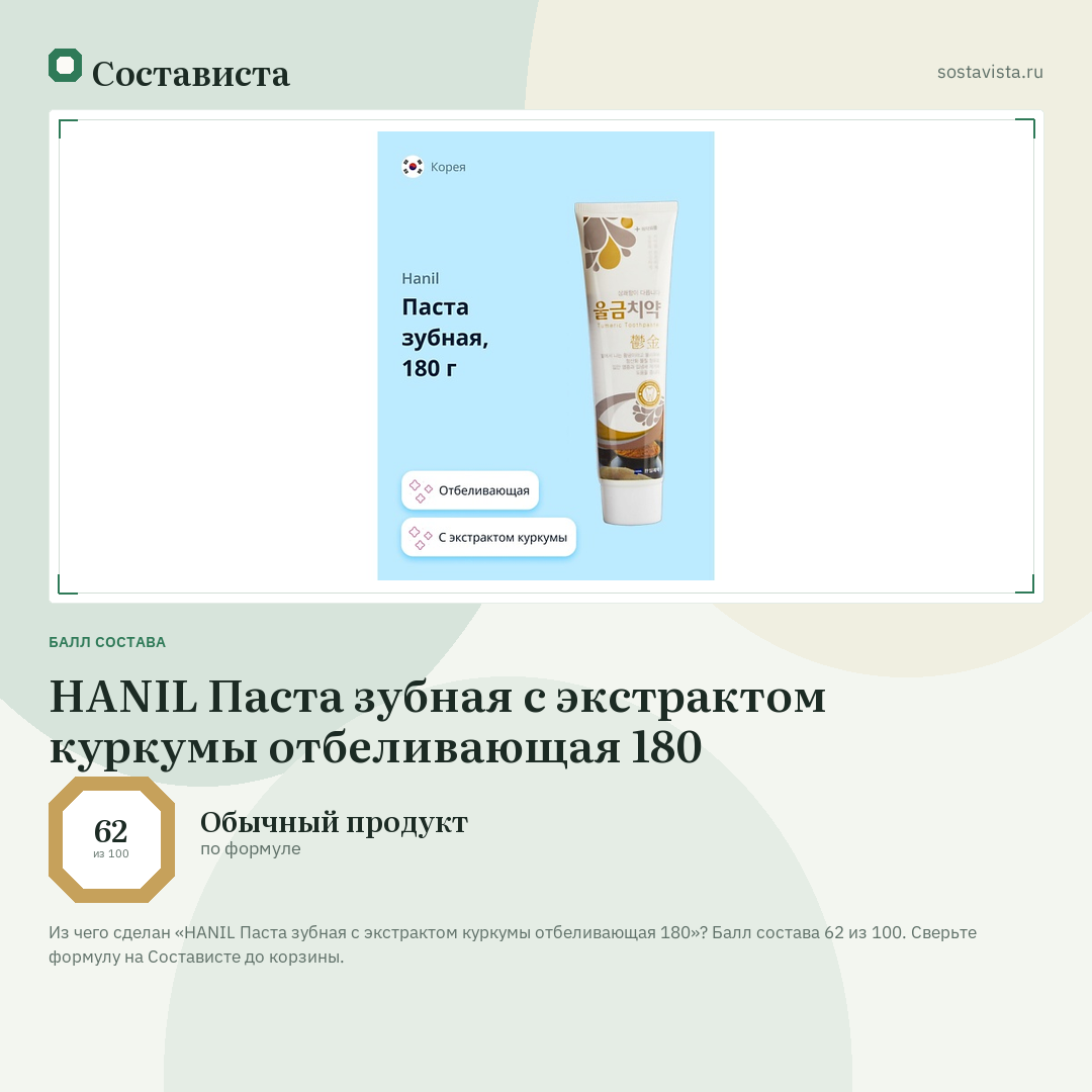 HANIL Паста зубная с экстрактом куркумы отбеливающая 180: балл состава 62 из 100 — Состависта