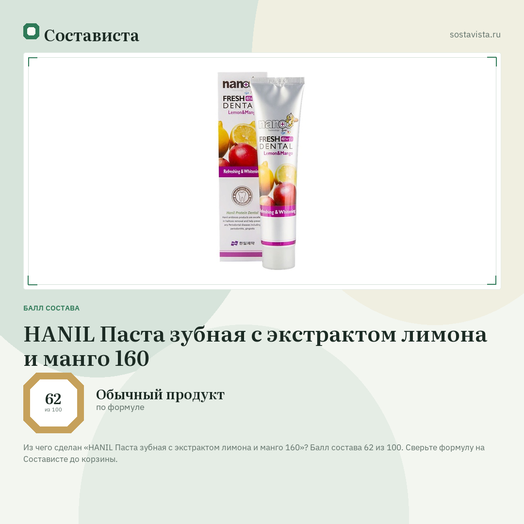 HANIL Паста зубная с экстрактом лимона и манго 160: балл состава 62 из 100 — Состависта