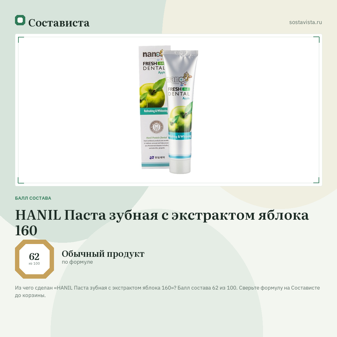 HANIL Паста зубная с экстрактом яблока 160: балл состава 62 из 100 — Состависта
