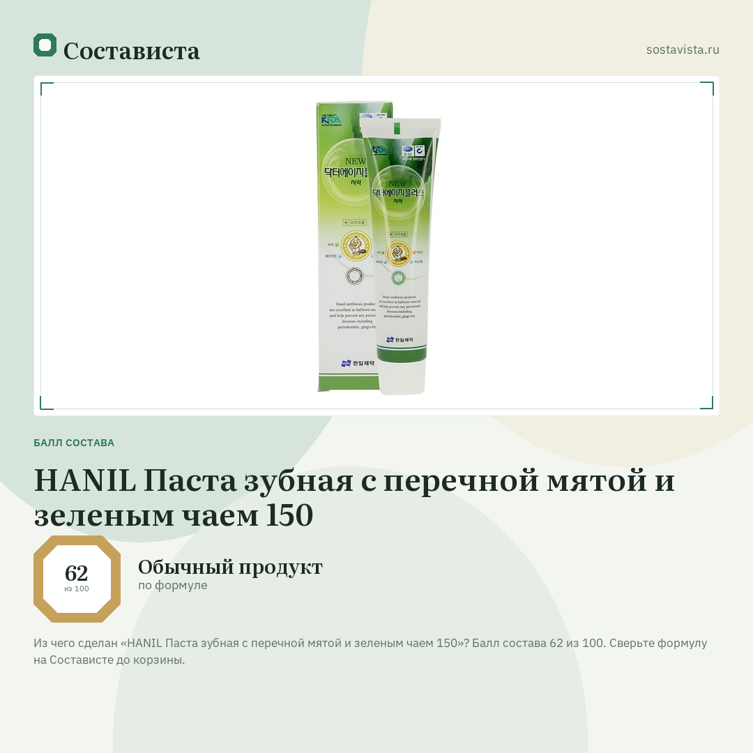 HANIL Паста зубная с перечной мятой и зеленым чаем 150: балл состава 62 из 100 — Состависта