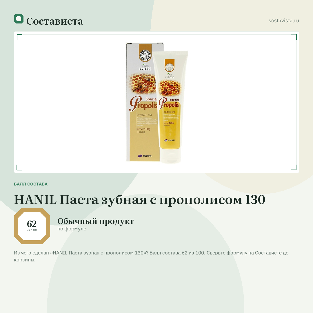 HANIL Паста зубная с прополисом 130: балл состава 62 из 100 — Состависта
