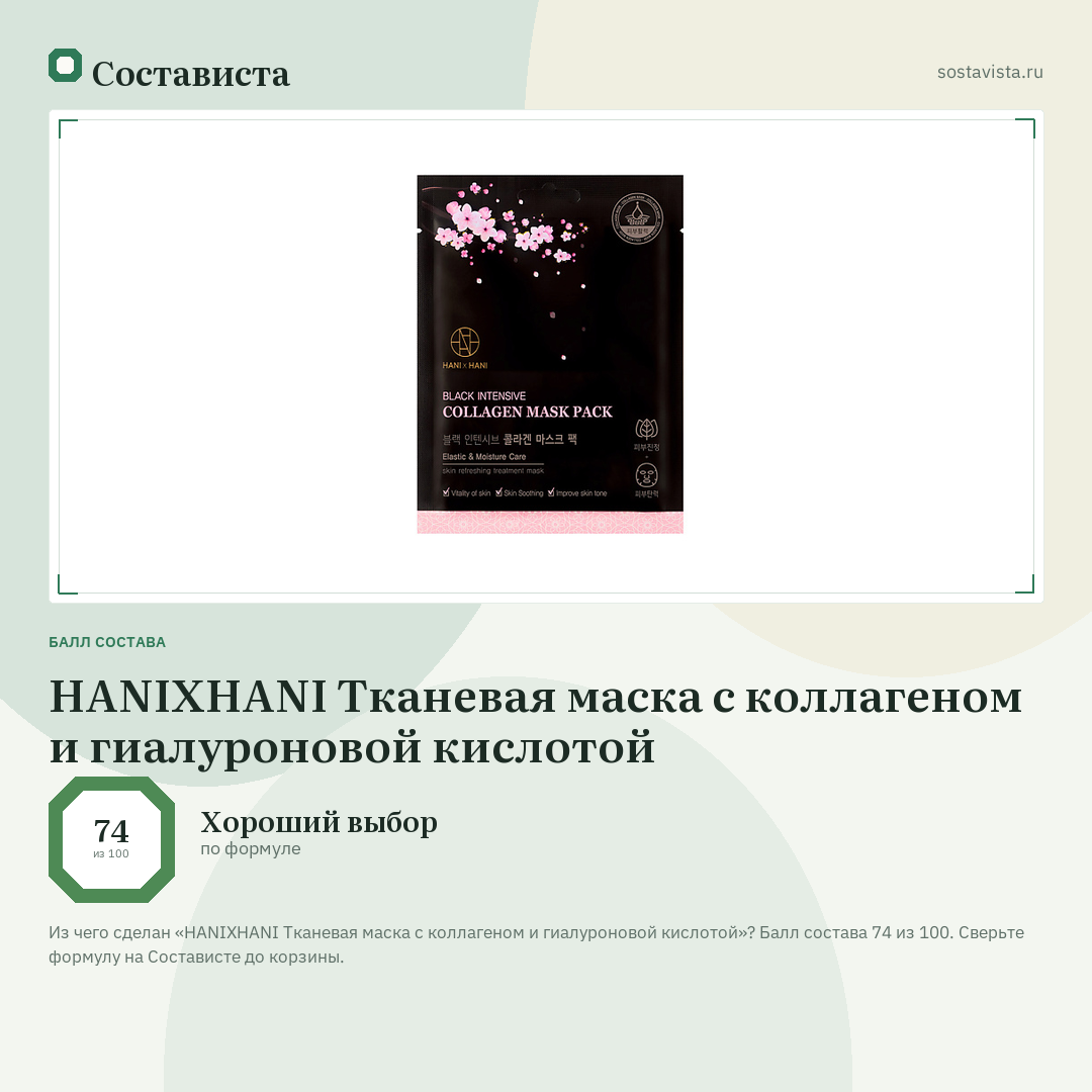 HANIXHANI Тканевая маска с коллагеном и гиалуроновой кислотой: балл состава 74 из 100 — Состависта