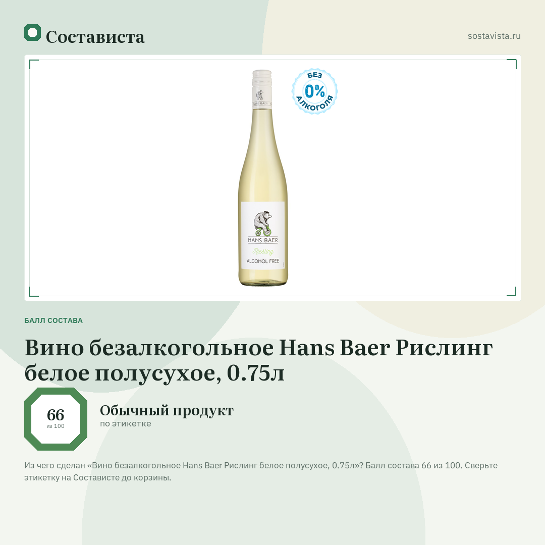 Вино безалкогольное Hans Baer Рислинг белое полусухое, 0.75л: балл состава 66 из 100 — Состависта