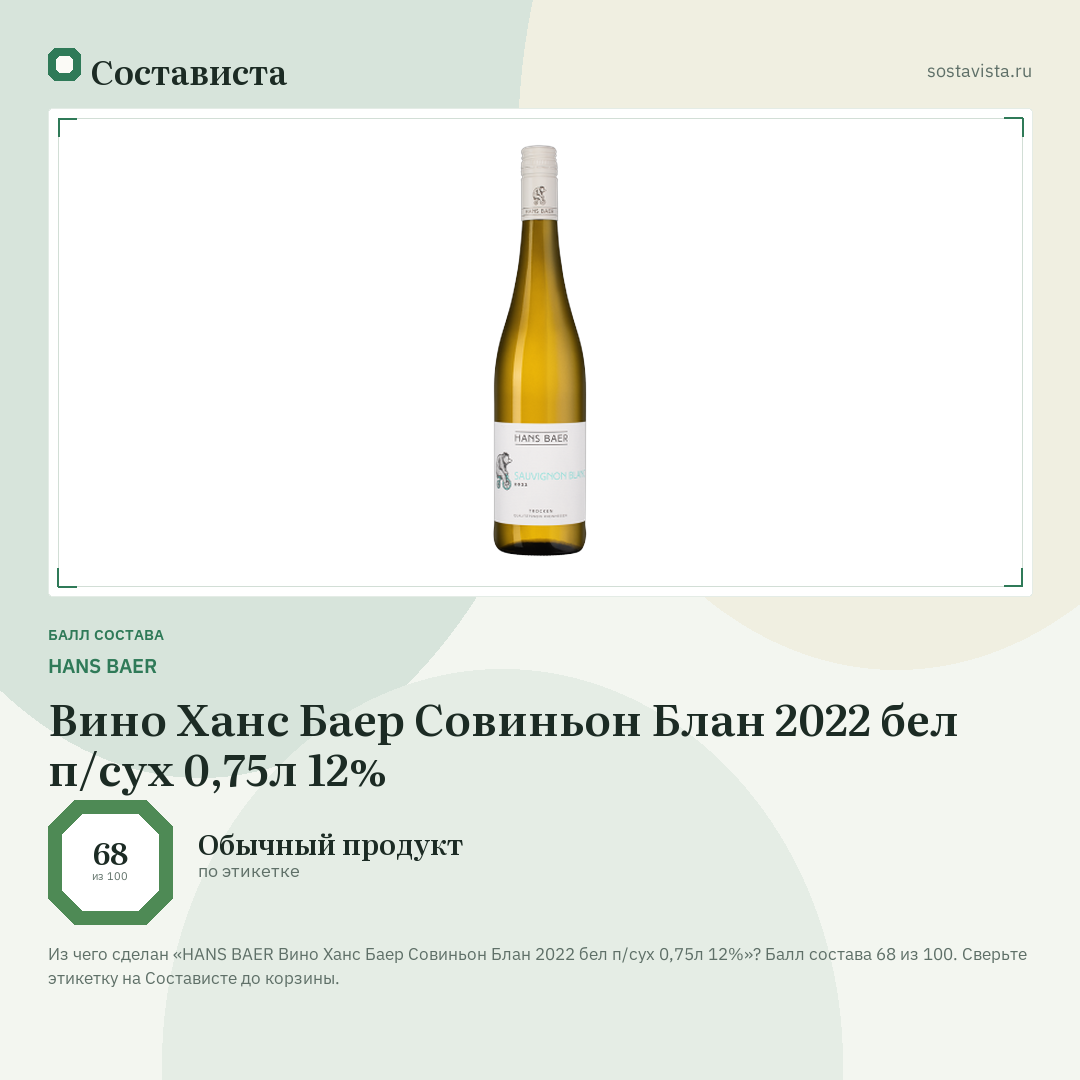 HANS BAER Вино Ханс Баер Совиньон Блан 2022 бел п/сух 0,75л 12%: балл состава 68 из 100 — Состависта