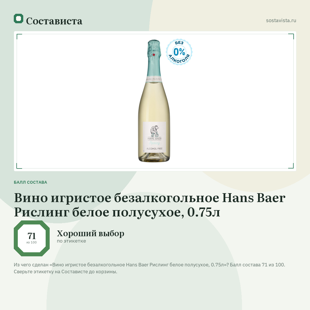 Вино игристое безалкогольное Hans Baer Рислинг белое полусухое, 0.75л: балл состава 71 из 100 — Состависта